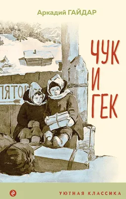 Книга Чук и Гек Рассказы (ил А Власовой) Аркадий Гайдар - купить от 209 ₽,  читать онлайн отзывы и рецензии | ISBN 978-5-04-167887-6 | Эксмо