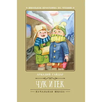 Фильм «Чук и Гек. Большое приключение», сеть кинотеатров «Синема Парк», 20  декабря | ТКР-Инфо