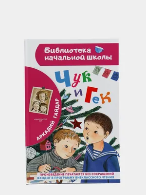 Читательский дневник \"Чук и Гек\". | Читательский дневник - Лето с пользой!  | Дзен