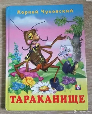 Книга «Тараканище. Книга с пазлами» (Чуковский Корней) — купить с доставкой  по Москве и России