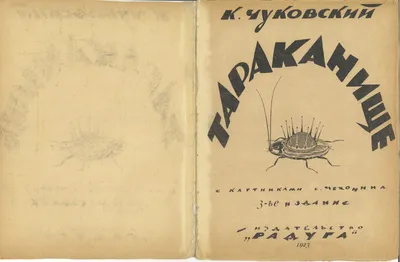Тараканище (И. К. Чуковский) – Sadko