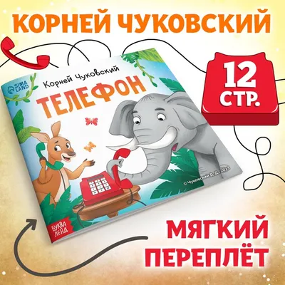 Книга \"Телефон\", Корней Чуковский, 12 стр. - РусЭкспресс