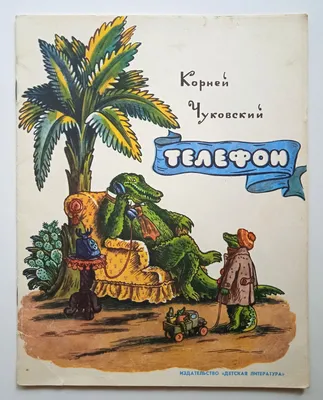 Чуковский К. И.: Телефон: купить книгу в Алматы | Интернет-магазин Meloman