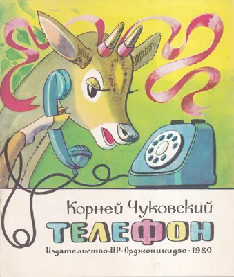 Телефон. Чуковский Корней Иванович - «Телефон К.И. Чуковского - наша  любимая книжка | что с ней стало после года активного \"чтения\"» | отзывы