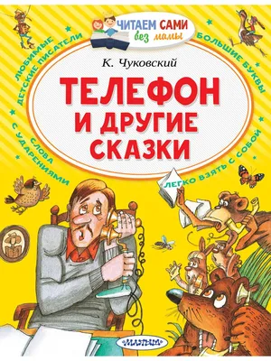 Книга Фламинго Корней Чуковский. Телефон. Краденое солнце купить по цене  255 ₽ в интернет-магазине Детский мир