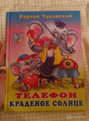 Сказка с наклейками. Телефон (Чуковский К.) Издательство Омега - купить  книгу с доставкой в интернет-магазине издательства «Омега» ISBN:  978-5-465-04102-7