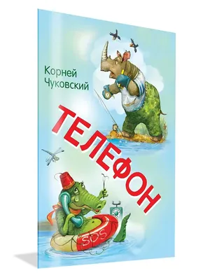 Телефон. Чуковский Корней Иванович - «Телефон К.И. Чуковского - наша  любимая книжка | что с ней стало после года активного \"чтения\"» | отзывы