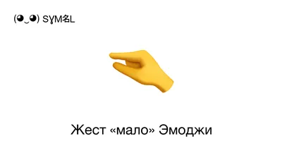 🤏 - Жест «мало» (Жест «Мало») Эмоджи 📖 Узнать значение Emoji и ✂  скопировать смайлик (◕‿◕) SYMBL