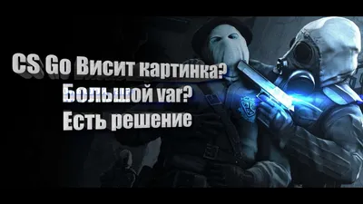 CS GO зависает картинка, но звуки есть. Большой вар(var). Решение  проблемы!!!!!! 99% - YouTube