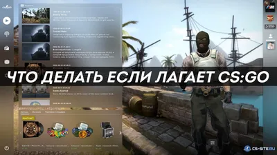 Лагает КС ГО? ᐅ Почему лагает CS:GO и что делать → Wewatch.gg