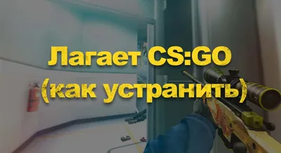 Дёргается игра - Форум Counter-Strike: Global Offensive