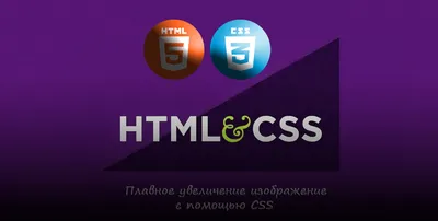 Плавное увеличение фоновой картинки в CSS