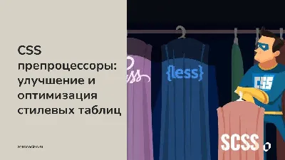 CSS-препроцессоры: Оптимизация стилей для эффективной веб-разработки