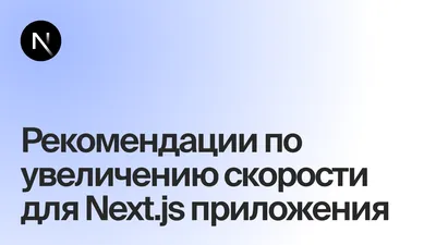 Рекомендации по увеличению скорости для Next.js приложения / Хабр