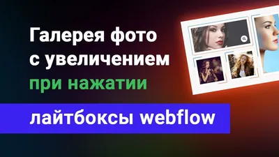 Галерея фото с увеличением при нажатии, лайтбоксы webflow - YouTube