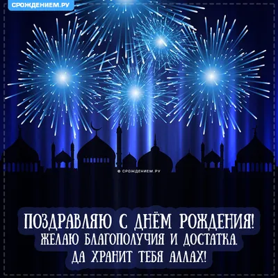 Мусульманская открытка с Днём Рождения \"Пусть Аллах хранит тебя!\" • Аудио  от Путина, голосовые, музыкальные