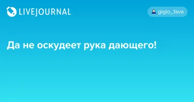 Рубрика: Кто из великих это сказал...Рука дающего да не оскудеет... |  Библиотеки Анапы | Дзен