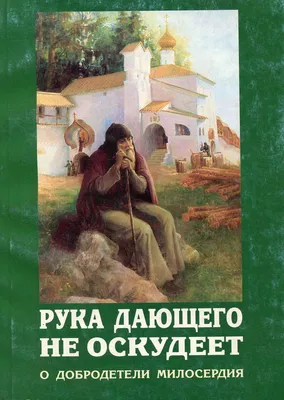 Отзывы о книге «Рука дающего не оскудеет. О добродетели милосердия»,  рецензии на книгу , рейтинг в библиотеке Литрес