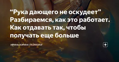 Рука дающего не оскудеет” Разбираемся, как это работает. Как отдавать так,  чтобы получать еще больше | Ирина Зорина | Психолог | Дзен