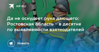 Да не оскудеет рука дающего. На …» — создано в Шедевруме