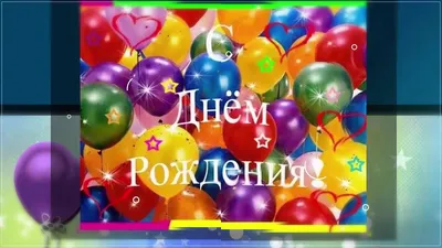 Идеи на тему «Поздравления» (140) в 2023 г | открытки, поздравительные  открытки, с днем рождения