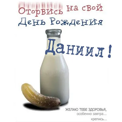 С днем рождения Даня, прикольное поздравление — Бесплатные открытки и  анимация