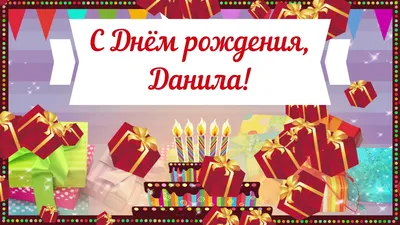 Поздравляем с Днем Рождения Даню Шамсутдинова! Ему исполнилось 11 лет!