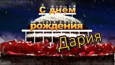 Открытки и прикольные картинки с днем рождения для Дарьи и Дашеньки