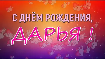 Открытки и картинки С Днём Рождения, Дарья Петровна!