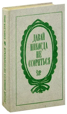 Давай Никогда Не Ссориться ~ Открытка (плейкаст)