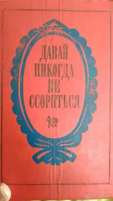 Книга Давай Больше Не Ссориться - купить психология и саморазвитие в  интернет-магазинах, цены на Мегамаркет |