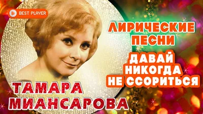 Купить пластинку с песнями Тамары Миансаровой «Давай никогда не ссориться»  и «Рыжик».