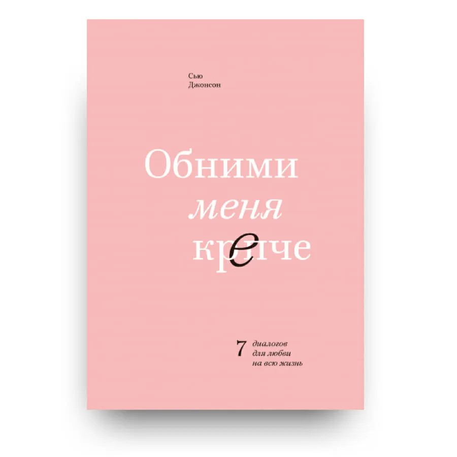 Сью джонсон обними. Обними меня крепче Сью Джонсон. Обними меня крепче книга. Любовь на всю жизнь книга. Сью Джонсон книги.