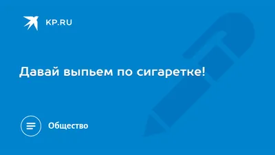 ДАВАЙТЕ ВЫПЬЕМ, НАТАША, СУХОГО ВИНА🍷🍷🍷🍷🍷🍷🍷🍷🍷 Вы пропели?  Класс)))Но речь не о бухлишке🤣🤣А о том что происходит перед тем как....  Его… | Instagram