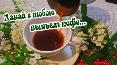 💐🍰☕Давай красиво выпьем кофе, Немного посидим вдвоём, Не торопясь, в  тиши, покое, Поговорим о том, о сём. О новых веяниях моды, Поэтах,  музыке,... | By Красивые Картинки, Стихи и Видео | Facebook