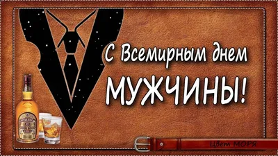 Жигули Бар - 🧐Находиться здесь одному, дружище, – это неприлично, а  право👆 быть неприличным я зарезервировал за собой. Давай выпьем🍻. Шо  Дорогие наши холостяки - сегодня 11 ноября ваш день! 🤩Проведите его