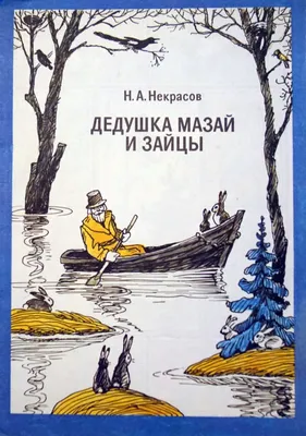 Деревянная игрушка Дед Мазай и зайцы – купить в магазине мастерской «Сказки  Дерева»