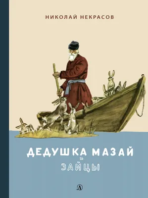 Рисунок Дед Мазай №157959 - «В мире литературных героев» (08.02.2024 -  16:56)