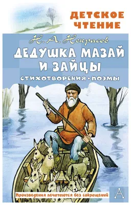 Дедушка Мазай и зайцы. Крестьянин …» — создано в Шедевруме