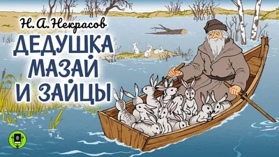 Глиняная фигурка Дед Мазай и зайцы в интернет-магазине на Ярмарке Мастеров  | Статуэтка, Москва - доставка по России. Товар продан.