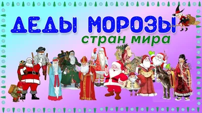 ДЕДЫ МОРОЗЫ РАЗНЫХ СТРАН МИРА | Пикабу