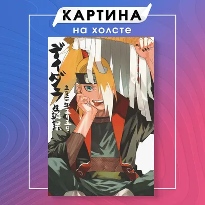 Картина на холсте Дейдара аниме Naruto Наруто (7) 50х70 см - купить по  низкой цене в интернет-магазине OZON (1144752440)