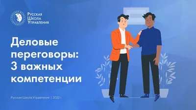 Деловые переговоры с клиентами и партнерами: подготовка, этапы, как вести,  правила и методы | Calltouch.Блог