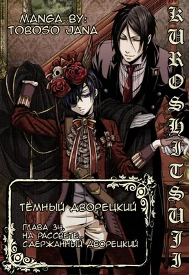 Демон | Темный Дворецкий/Black Butler Amino