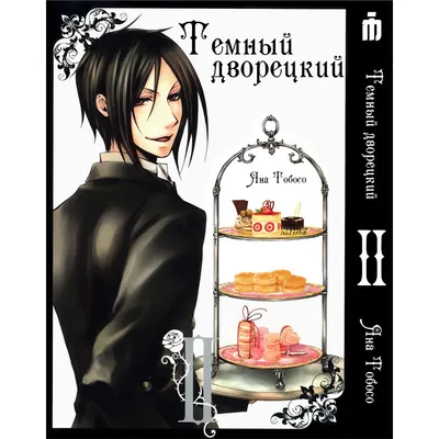 Дакимакура Темный дворецкий (Black Butler) 35x105 - купить по низкой цене в  интернет-магазине OZON (1016146074)