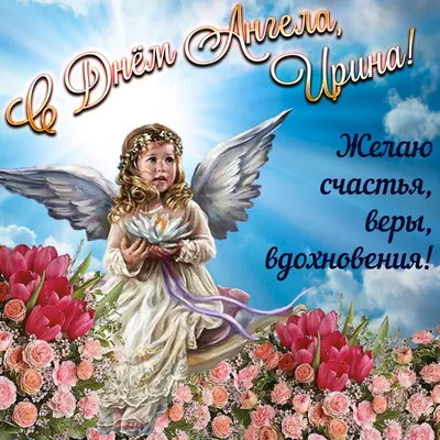 С днем ангела Ирины 2021: лучшие поздравления, смс и открытки | OBOZ.UA