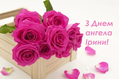Поздравления с Днем ангела Ирины - 29 апреля - IVONA.UA