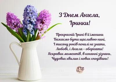 С Днем ангела Ирины: оригинальные поздравления в стихах, открытках и  картинках — Украина