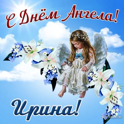 День ангела Ирины – открытки и поздравления чудесные