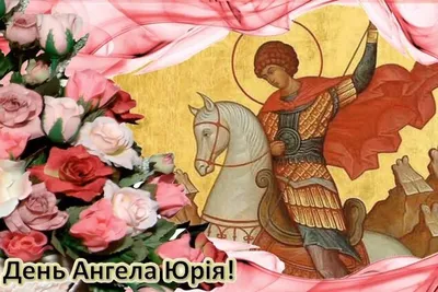 День ангела Юрия: лучшие поздравления и красивые открытки - Завтра.UA